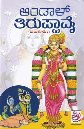ಆಂಡಾಲ ತಿರುಪ್ಪಾವೈ: Andala Thiruppavai (Kannada)