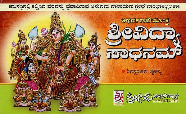 ಶ್ರೀ ವಿದ್ಯಾ ಸಾಧನಮ್- Sri Vidya Sadhanam (Kannada)