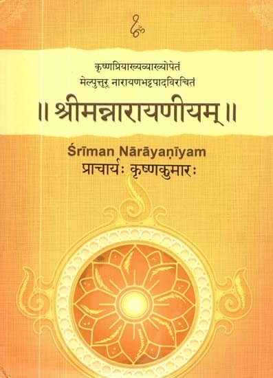 कृष्णप्रियाख्यव्याख्योपेतं: मेल्पुत्तूर् नारायणभट्टपादविरचितं: श्रीमन्नारायणीयम्- Sriman Narayaniyam of Melputtur Narayanabhattapada with the Sanskrit Commentary Krsnapriya