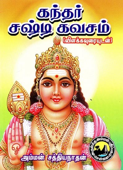 கந்தர் சஷ்டிக் கவசம்- Kantar Sashtik Kavacham (Tamil)