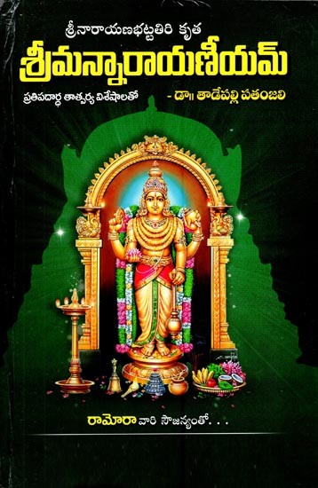 శ్రీమన్నారాయణీయమ్- Sriman Narayaniyam (Telugu)
