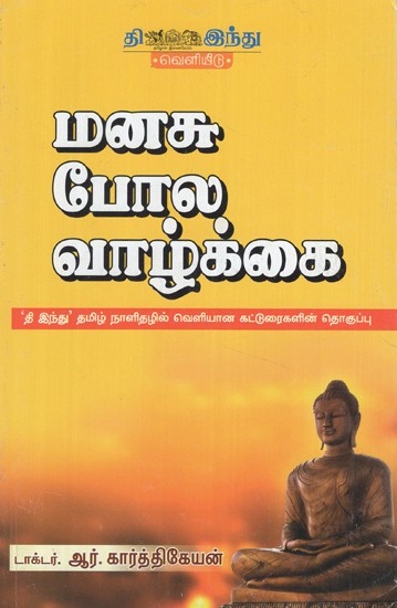 மனசு போல வாழ்க்கை- Manasu Pola Vaazkai (Tamil)