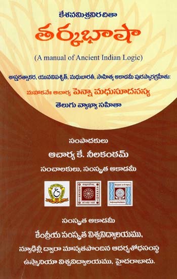 తర్కభాషా- Tarkabhasha: A Manual of Ancient Indian Logic (Telugu)