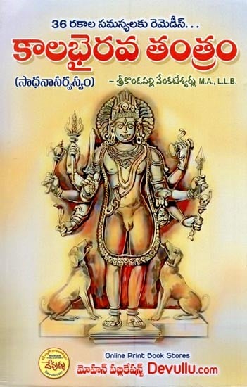 కాలభైరవ తంతం- Kalabhairava Mantra (Telugu)