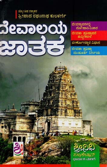 ದೇವಾಲಯ ಜಾತಕ- Devalaya Jataka (Kannada)