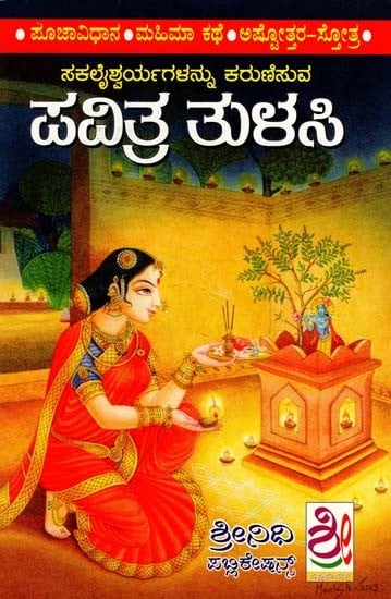 ಪವಿತ್ರ ತುಳಸಿ: Shubhaprada Tulasi Pooja Padatthi (Kannada)