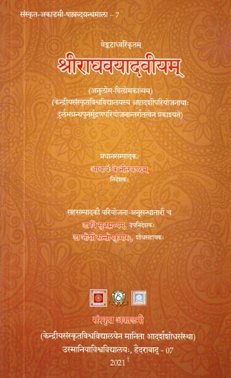 वेङ्कटाध्वरिकृतम्: श्रीराघवयादवीयम् (अनुलोम-विलोमकाव्यम्)- Anuloma-Vilomakavyam: Sri Raghavayadaviyam of Venkatadhvari