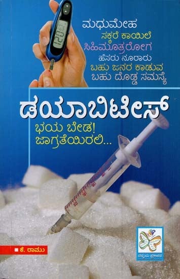 ಡಯಾಬಿಟಿಸ್- Diabetes (Kannada)
