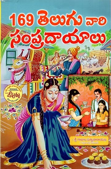 169 తెలుగువారి సంప్రదాయాలు- 169 Telugu Traditions