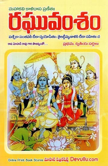 రఘువంశం- Raghuvansham (Telugu)
