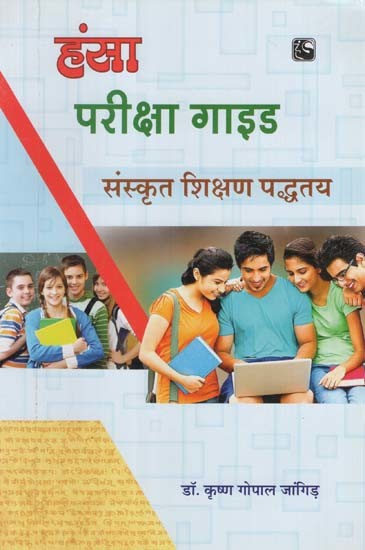 हंसा परीक्षा गाइड (संस्कृत शिक्षण पद्धतय)- Hansa Examination Guide Sanskrit Teaching Method