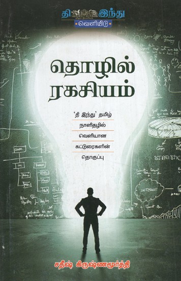 தொழில் ரகசியம்- Thozhil Ragasiyam (Tamil)