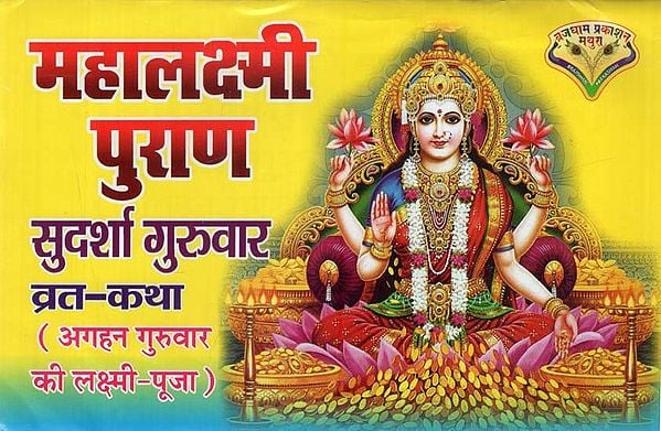 महालक्ष्मी पुराण (सुदर्शा गुरुवार व्रत कथा)- Mahalakshmi Purana (Sudarsha Thursday Vrat Katha)