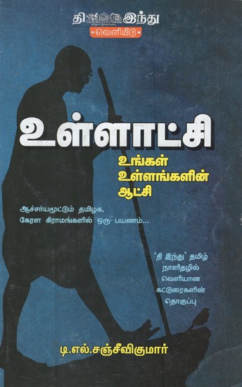 உள்ளாட்சி- Ullatchi Ungal Ullangalin Aachi (Tamil)