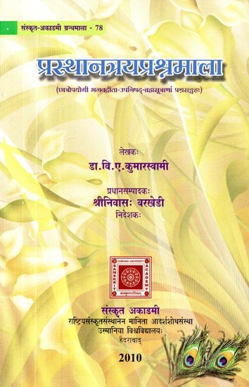 प्रस्थानत्रयप्रश्नमाला (छात्रोपयोगी भगवद्गीता-उपनिषद्-ब्रह्मसूत्राणां प्रश्नसङ्ग्रहः)- Prasthanatraya Prasna Mala (A Collection of Questions from the Bhagavad Gita, Upanishads and Brahma Sutras for Students)