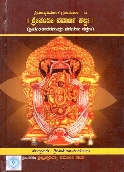 ಶ್ರೀಚಂಡೀ ನವಾರ್ಣ ಕಲ್ಪಃ- Srichandee Nawarna Kalpaha (Kannada)