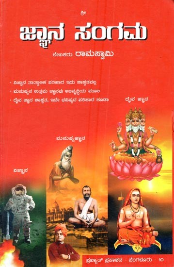 ಜ್ಞಾನ ಸಂಗಮ- Jnana Sangama (Kannada)