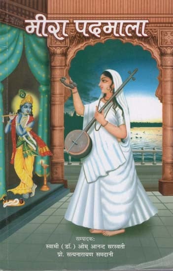 मीरा पदमाला (मीराबाई के 108 प्रामाणिक पद)- Meera Padamala (108 Authentic Verses of Mirabai)