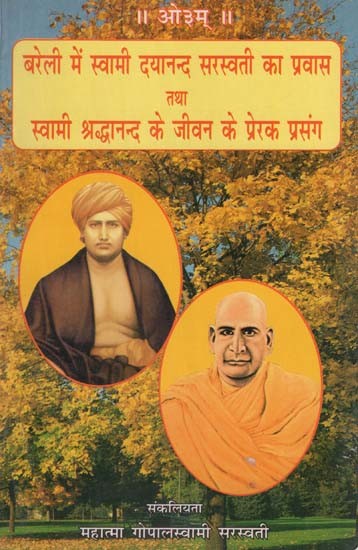 बरेली में स्वामी दयानन्द सरस्वती का प्रवास तथा स्वामी श्रद्धानन्द के जीवन के प्रेरक प्रसंग- Swami Dayanand Saraswati's Stay in Bareilly and Inspirational Stories from the Life of Swami Shraddhananda