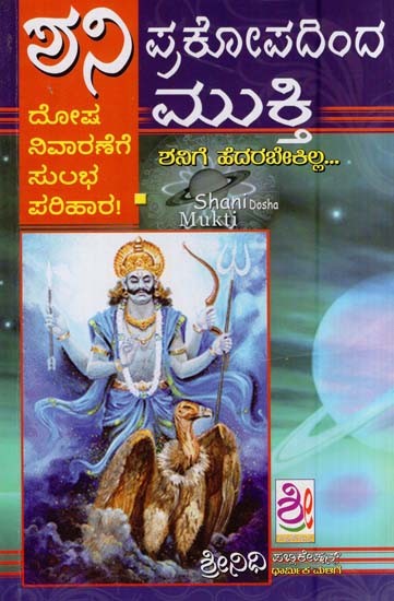 ಶನಿ ಪ್ರಕೋಪದಿಂದ ಮುಕ್ತಿ- Shani Prakopadinda Mukti (Kannada)