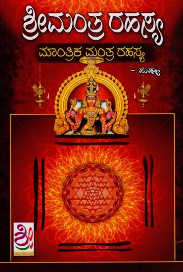 ಶ್ರೀ ಮಂತ್ರ ರಹಸ್ಯ- Sri Mantra Rahasya (Kannada)