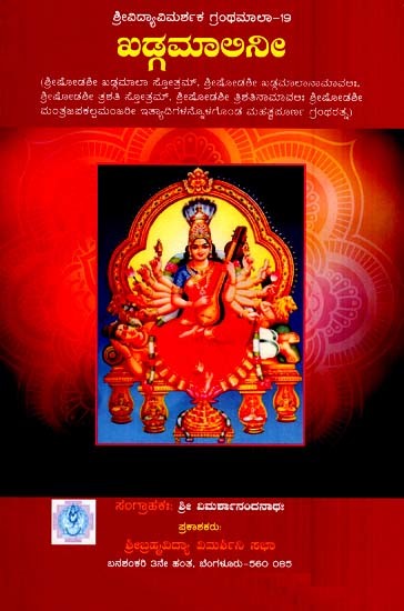 ಖಡ್ಗಮಾಲಿನೀ- Khadgamalini (Kannada)