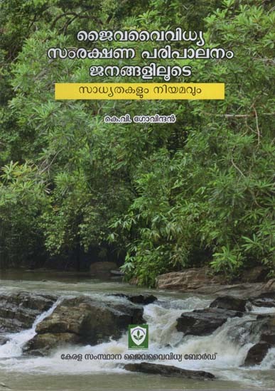 ജൈവവൈവിധ്യ സംരക്ഷണ പരിപാലനം ജനങ്ങളിലൂടെ സാധ്യതകളും നിയമവും-  Possibilities and Legislation Through Biodiversity Conservation Management (Malayalam)