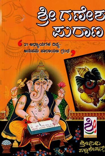 ಶ್ರೀ ಗಣೇಶ ಪುರಾಣ- Sri Ganesha Purana (Kannada)