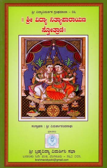ಶ್ರೀವಿದ್ಯಾ ನಿತ್ಯ ಪಾರಾಯಣ ಸ್ತೋತ್ರಾಣಿ- Shree Vidya Parayana Stotrani (Kannada)