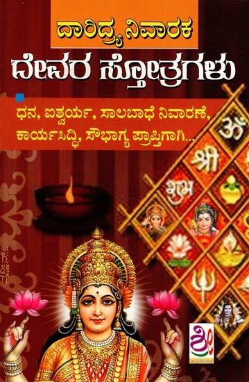 ದಾರಿದ್ರ್ಯ ನಿವಾರಕ ದೇವರ ಸ್ತೋತ್ರಗಳು: Daridrya Nivaraka Devara Stotragalu (Kannada)