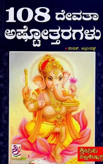 108 ದೇವತಾ ಅಷ್ಟೋತ್ತರಗಳು- 108 Devata Ashtottaragalu (Kannada)