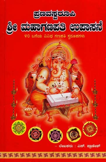 ಪ್ರಣವಸ್ವರೂಪಿ-ಶ್ರೀ ಮಹಾಗಣಪತಿ ಉಪಾಸನೆ- Sree Maha Ganapati Upasane (Kannada)