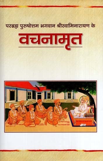 परब्रह्म पुरुषोत्तम भगवान श्रीस्वामिनारायण के वचनामृत- Bhagwan Sriswaminarayananche-Vachanamrit