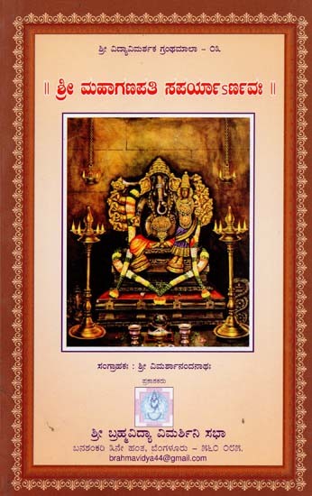 ಶ್ರೀಮಹಾಗಣಪತಿ ಸಪರ್ಯಾರ್ಣವಃ- Shree Mahaganpathy Saparyarnava (Kannada)