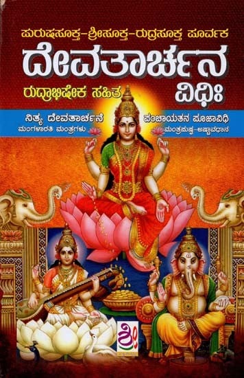 ದೇವತಾರ್ಚನ ವಿಧಿಃ- Theology of God (Kannada)