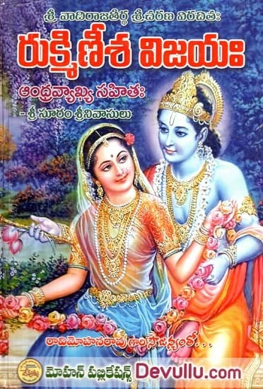 శ్రీ వాదిరాజతీర్థ శ్రీ చరణ విరచిత: రుక్మిణీశవిజయ: ఆంద్రవ్యాఖ్యాసహిత:- Rukminisa Vijayam: Andravyakhyasahita: by Sri Vadirajatirtha Sri Charana with Commentary (Telugu)