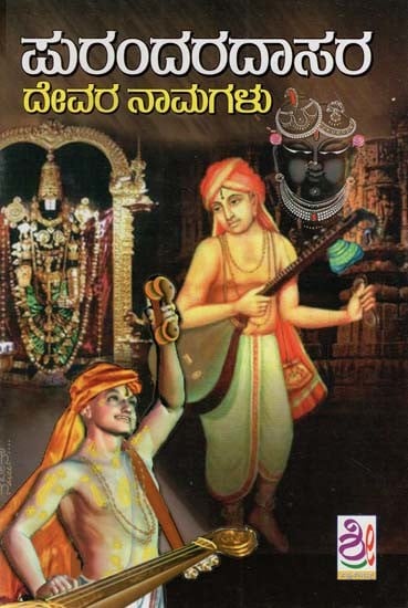 ಪುರಂದರ ದಾಸರ ಪದಗಳು: Purandara Dasara Padagalu (Kannada)