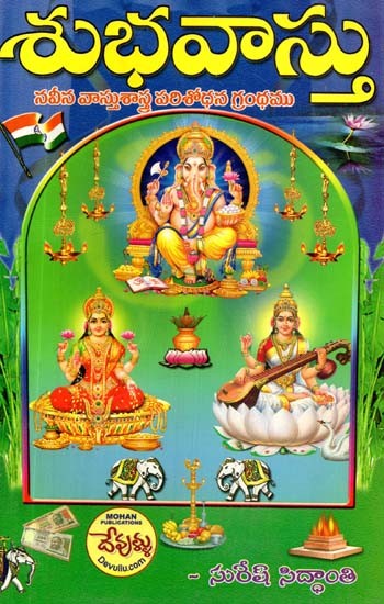 శుభవాస్తు: నవీన వాస్తుశాస్త్ర పరిశోధన గ్రంథము- Subha Vastu (Telugu)