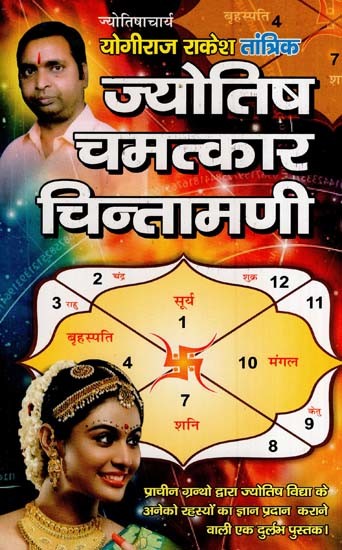 ज्योतिष चमत्कार चिन्तामणी- Astrology Miracle Chintamani