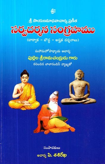 శ్రీ సాయణమాధవాచార్యప్రణీత: సర్వదర్శనసంగ్రహము: చార్వాక - బౌద్ధ - ఆర్హత దర్శనాలు- Sri Sayana Madhava Acharya Praneetha: A Collection of Sarvadarsanas: Charvaka - Buddhist - Eligible Darshans (Telugu)