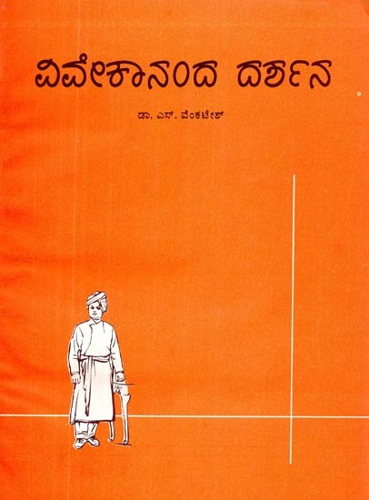 ವಿವೇಕಾನಂದ ದರ್ಶನ: ಒಂದು ಅಧ್ಯಯನ- Vivekananda Darshana-Ondu Adhyayana (Kannada)