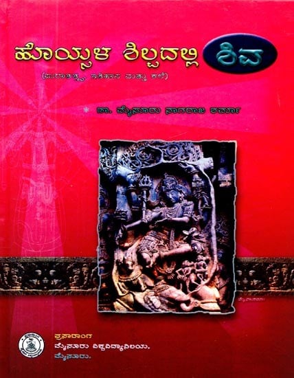 ಹೊಯ್ಸಳ ಶಿಲ್ಪದಲ್ಲಿ ಶಿವ: ಪುರಾತತ್ತ್ವ, ಇತಿಹಾಸ ಮತ್ತು ಕಲೆ- Hoysala Shilpadalli Shiva (Kannada)