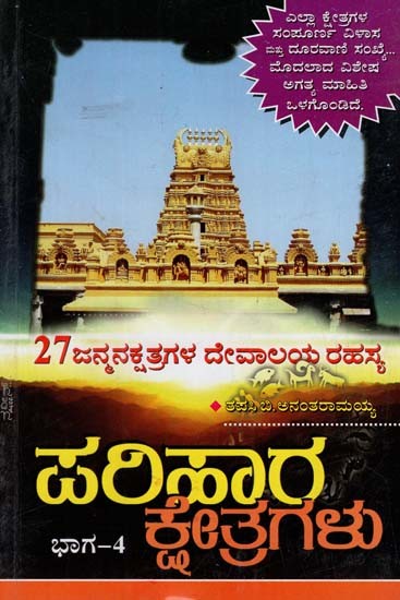 ಪರಿಹಾರ ಕ್ಷೇತ್ರಗಳು: Parihar Kshetragalu Part- 4 in Kannada