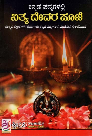 ನಿತ್ಯ ದೇವರ ಪೂಜೆ: Nitya Devara Pooja (Kannada)