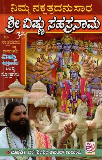 ನಿಮ್ಮ ನಕ್ಷತ್ರದನುಸಾರ ಶ್ರೀ ವಿಷ್ಣು ಸಹಸ್ರನಾಮ: According to your star Sri Vishnu is a millennial (Kannada)