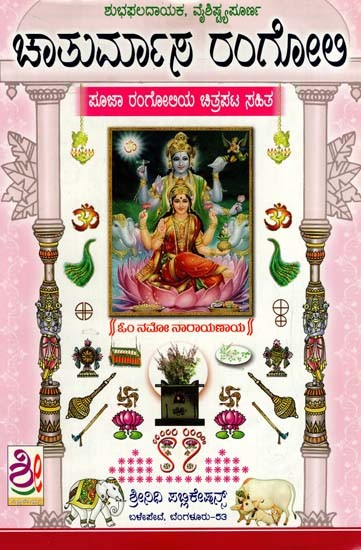 ಚಾತುರ್ಮಾಸ ರಂಗೋಲ: Chaturmasa Rangoli (Kannada)