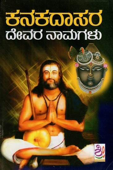ಕನಕದಾಸರ - ದೇವರ ನಾಮಗಳು: Kanakadasara Padagalu (Kannada)