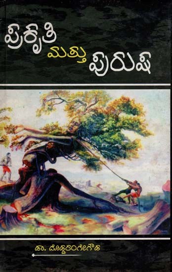 ಪ್ರಕೃತಿ ಮತ್ತು ಪುರುಷ- Prakruthi Mattu Purusha (Kannada)