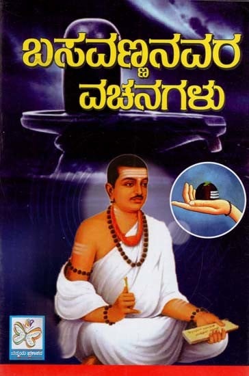 ಬಸವಣ್ಣನವರ ವಚನಗಳು: Basavannanavara Vachanagalu (Kannada)
