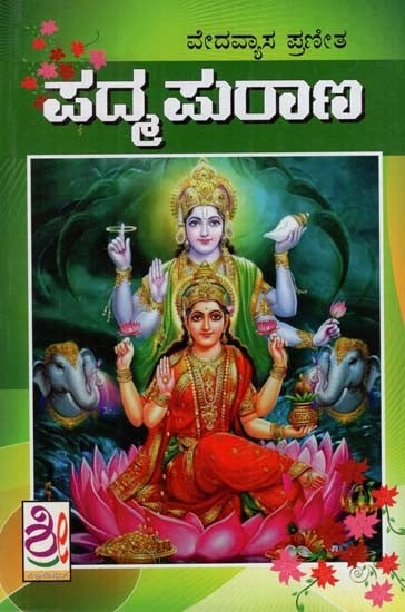 ಪದ್ಮಪುರಾಣ: Padma Purana (Kannada)